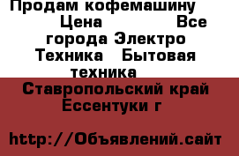 Продам кофемашину Markus, › Цена ­ 65 000 - Все города Электро-Техника » Бытовая техника   . Ставропольский край,Ессентуки г.